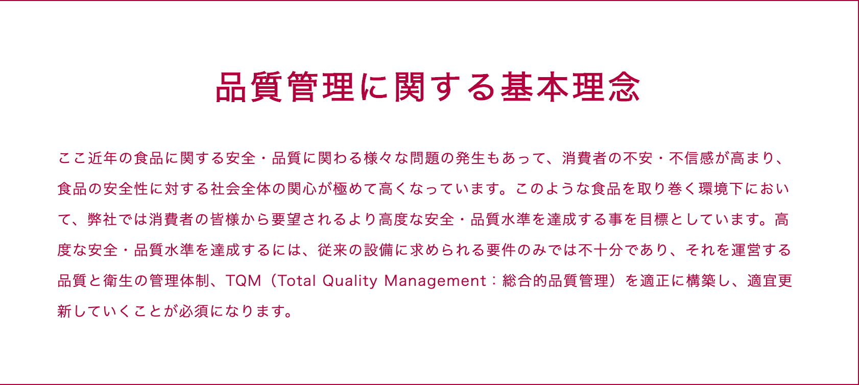 品質管理に関する基本理念
