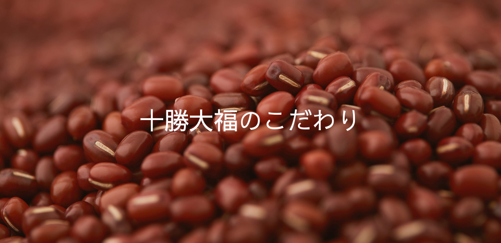 十勝大福のこだわり