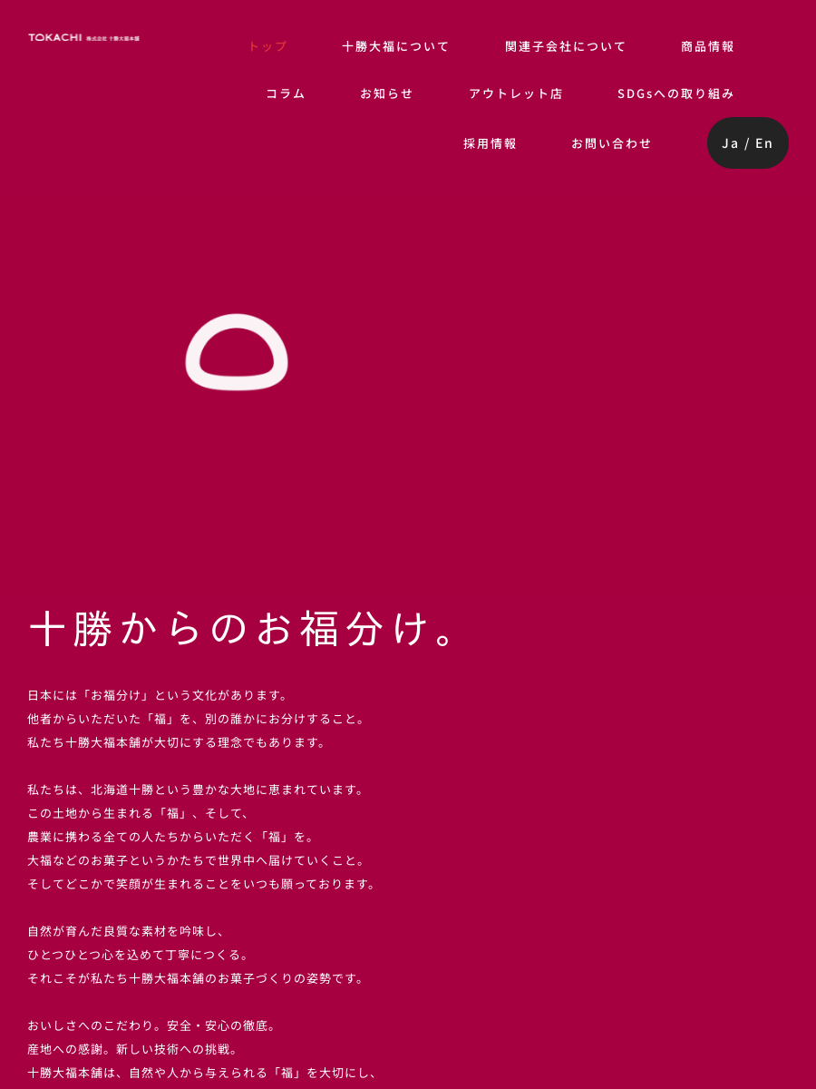 トップページ│株式会社十勝大福本舗